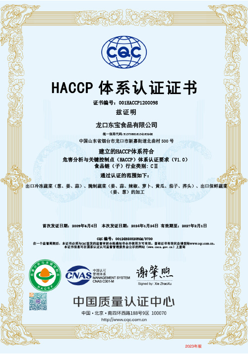 HACCP體系認證證書